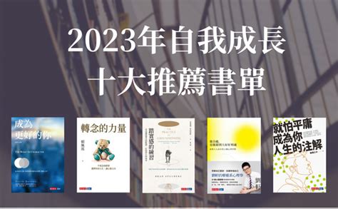 看什麼書好|好書推薦》2023自我成長書單，十大必讀好書幫你找回生活與自。